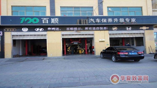 百顺汽车保养加盟